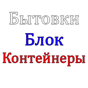 Купить бытовку в Волгограде от производителя по выгодной цене!